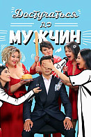 Достучаться до мужчин (2021)