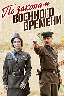 По законам военного времени 5 (2022)