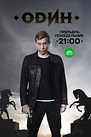 Один (2019)