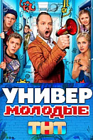 Универ. Молодые (2025)