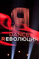 Dance революция (2021)