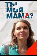 Ты моя мама? (2022)