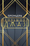 Большой джаз (2022)