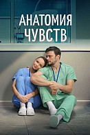 Анатомия чувств Сериал 2026