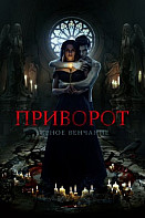 Приворот: Черное венчание (2021)