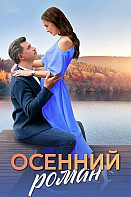 Осенний роман