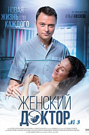 Женский доктор 3 сезон (2017)