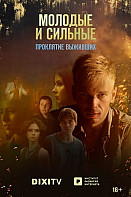 Молодые и сильные выживут 2 сезон (2021)