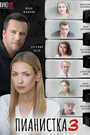 Пианистка 3 Сезон