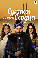 Султан моего сердца (2019-2020)