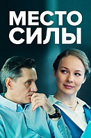 Место силы (2023)