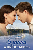 Я ушла а вы остались (2025)