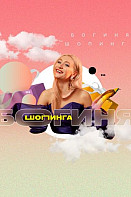 Богиня шопинга 1, 2, 3 сезон (2021-2022)