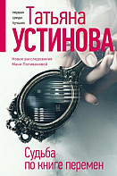 Судьба по книге перемен (2022)