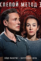 Слепой метод 3 Сезон