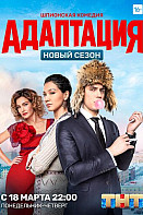 Адаптация 2 сезон (2019)