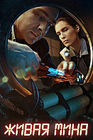 Живая мина (2019)