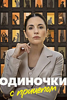 Одиночки с прицепом (2025)