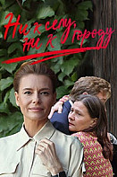 Ни к селу, ни к городу (2020)