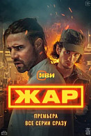 Жар (2025)