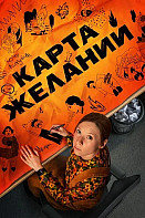 Карта желаний Сериал 2025 2026