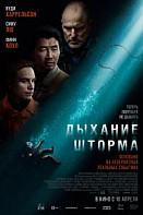 Дыхание шторма (2025)