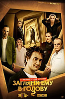 Загляни ему в голову-2