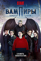 Вампиры средней полосы (2021)