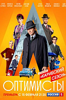Оптимисты: Карибский сезон (2021)