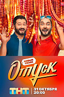 Отпуск 2 сезон (2022)