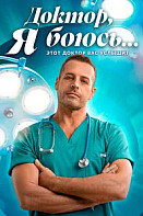 Доктор, я боюсь… (2026)