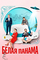Белая панама Сериал 2026 2025