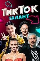 ТикТок Талант (2021)