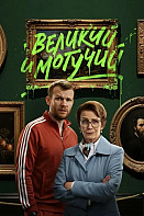 Великий и могучий (2025)