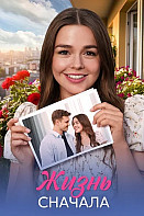 Жизнь сначала (2025)