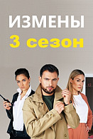 Измены 3 сезон (2020)