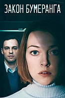 Закон бумеранга (2022)
