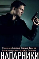 Напарники (2021)