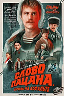 Слово пацана. Кровь на асфальте (2023)