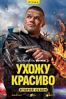 Ухожу красиво 2