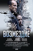 Возмездие (2026)