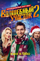 Волшебный участок 2 Сезон