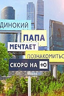 Одинокий папа мечтает познакомиться 2 сезон (2019)