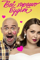 Всё хорошо будет...