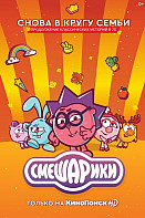 Смешарики. Новый серии (2020-2021)