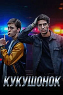 Кукушонок
