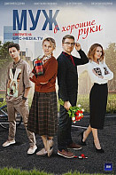 Муж в хорошие руки (2023)
