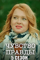 Чувство правды 1-5 Сезон