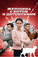 Женщина с котом и детективом (2022)