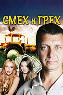Смех и грех (2011)